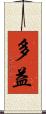 多益 Scroll