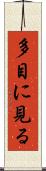 多目に見る Scroll