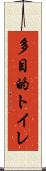 多目的トイレ Scroll