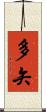多矢 Scroll