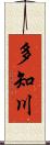 多知川 Scroll