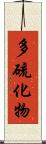 多硫化物 Scroll