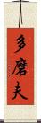 多磨夫 Scroll