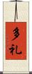 多礼 Scroll