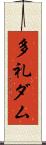 多礼ダム Scroll
