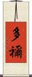 多禰 Scroll