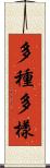 多種多樣 Scroll