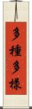 多種多樣 Scroll