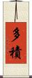 多積 Scroll