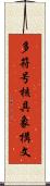 多符号核具象構文 Scroll