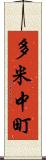 多米中町 Scroll