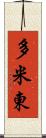多米東 Scroll