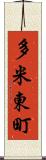 多米東町 Scroll