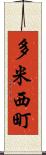 多米西町 Scroll