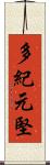 多紀元堅 Scroll