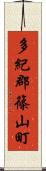 多紀郡篠山町 Scroll