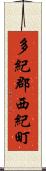 多紀郡西紀町 Scroll
