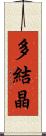 多結晶 Scroll