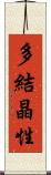 多結晶性 Scroll