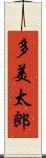 多美太郎 Scroll