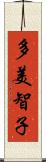 多美智子 Scroll