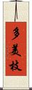 多美枝 Scroll