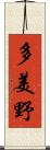 多美野 Scroll