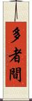 多者間 Scroll