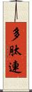 多肽連 Scroll