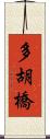 多胡橋 Scroll