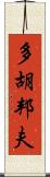 多胡邦夫 Scroll