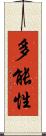 多能性 Scroll