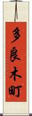 多良木町 Scroll