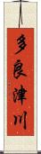 多良津川 Scroll