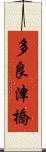 多良津橋 Scroll