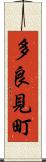 多良見町 Scroll