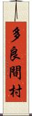 多良間村 Scroll