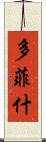 多菲什 Scroll