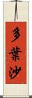 多葉沙 Scroll