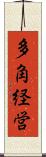 多角経営 Scroll
