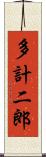 多計二郎 Scroll