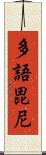 多語毘尼 Scroll