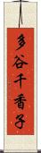 多谷千香子 Scroll