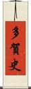 多賀史 Scroll