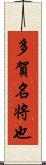 多賀名将也 Scroll