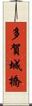 多賀城橋 Scroll