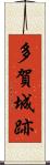 多賀城跡 Scroll
