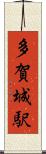 多賀城駅 Scroll