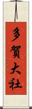 多賀大社 Scroll