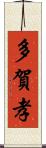 多賀孝 Scroll